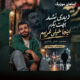 دانلود آهنگ دﻳﺪی ﻧﺸﺪ ﺑﻬﺖ ﺑﮕﻢ اﻳﻨﺠﺎ ﺧﻴﻠﻰ ﻏﺮﻳﺒﻢ از محمد خان بابایی